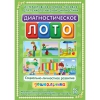 Диагностическое лото. Социально-личностное развитие дошкольника. Программно-методический комплекс - «globural.ru» - Саратов