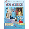 Мир музыки. Программно-методический комплекс - «globural.ru» - Саратов