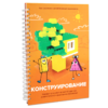 Первый шаг в робототехнику:  "Конструирование и Алгоритмика"  - «globural.ru» - Саратов