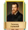 Стенд "Великие физики" (вариант 2 на выбор) - «globural.ru» - Саратов