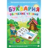 Буквария. Обучение чтению. Программно-методический комплекс - «globural.ru» - Саратов