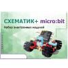 Набор для изучения основ программирования контроллеров "Схематик+ micro:bit" - «globural.ru» - Саратов