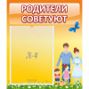 Стенд "Родители советуют" - «globural.ru» - Саратов
