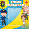 Стенд "Уголок безопасности" с 1 карманом - «globural.ru» - Саратов