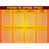 Стенд "Уголок по охране труда" с 8 карманами - «globural.ru» - Саратов