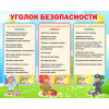 Стенд "Уголок безопасности" - «globural.ru» - Саратов