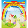 Стенд "Профсоюзный уголок" с 5 карманами - «globural.ru» - Саратов