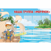 Стенд "Наша группа Морячок" - «globural.ru» - Саратов
