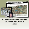 Музыкальная литература зарубежных стран. 5 класс - «globural.ru» - Саратов