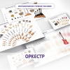 Слушание музыки. 3 класс: Оркестр - «globural.ru» - Саратов