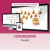Сольфеджио. 4 класс - «globural.ru» - Саратов