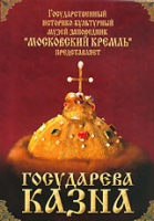 DVD "Московский Кремль: Государева казна" - «globural.ru» - Саратов
