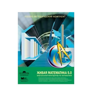 Живая Математика (Виртуальный конструктор по математике). - «globural.ru» - Саратов