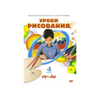 DVD "Уроки рисования. Часть 4" - «globural.ru» - Саратов