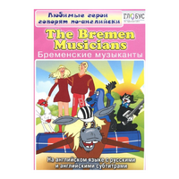 DVD "Любимые герои говорят по-английски. Бременские музыканты" - «globural.ru» - Саратов