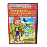 DVD "Любимые герои говорят по-английски. Трое из Простоквашино" - «globural.ru» - Саратов