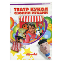 DVD "Театр кукол своими руками" - «globural.ru» - Саратов