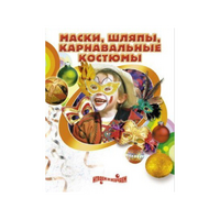 DVD "Маски, шляпы, карнавальные костюмы своими руками" - «globural.ru» - Саратов