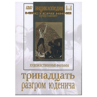 DVD художественный фильм "Тринадцать. Разгром Юденича" - «globural.ru» - Саратов