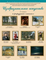 Набор репродукций "Изобразительное искусство" 2 класс (10 репродукций) - «globural.ru» - Саратов