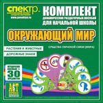 Комплект динамических раздаточных пособий - Окружающий мир (веера). Животные и растения, дорожные знаки. - «globural.ru» - Саратов