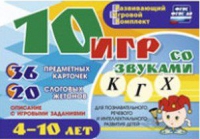 Развивающий игровой комплект "10 игр со звуками  К, Г, Х" - «globural.ru» - Саратов