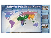 Магнитно-маркерная доска "Карта религий мира" + комплект тематических магнитов - «globural.ru» - Саратов