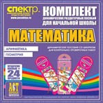 Комплект динамических раздаточных пособий - Математика (шнуровки). Арифметика, Геометрия, Логика. - «globural.ru» - Саратов