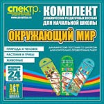 Комплект динамических раздаточных пособий - Окружающий мир (шнуровки). Животные, природа и человек, растения и грибы. - «globural.ru» - Саратов