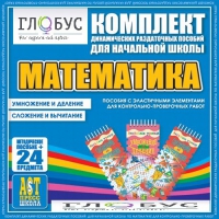 Комплект динамических раздаточных пособий - Математика (Эластичные элементы) – Умножение и деление. Сложение и вычитание - «globural.ru» - Саратов