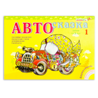 Альбом "Автосказка 1" - «globural.ru» - Саратов