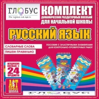 Комплект динамических раздаточных пособий - русский язык (Эластичные элементы) – Словарные слова. Пишем правильно - «globural.ru» - Саратов