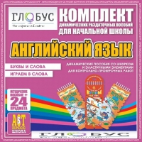 Комплект динамических раздаточных пособий - Английский язык (Шнурки, Эластичные элементы) – Буквы и слова. Играем в слова - «globural.ru» - Саратов