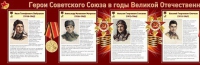 Стенд "Герои Советского Союза в годы Великой Отечественной войны часть 1" - «globural.ru» - Саратов