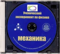 CD "Ученический эксперимент по физике. Механика" Методические рекомендации по использованию лабораторного комплекта по механике - «globural.ru» - Саратов