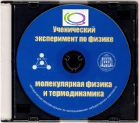 CD "Ученический эксперимент по физике. Молекулярная физика и термодинамика" Методические рекомендации по использованию лабораторного комплекта по молекулярной физике и термодинамике - «globural.ru» - Саратов