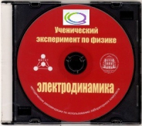 CD "Ученический эксперимент по физике. Электродинамика" Методические рекомендации по использованию лабораторного комплекта по электродинамике - «globural.ru» - Саратов