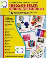 Демонстрационные карточки "Школьные принадлежности" - «globural.ru» - Саратов