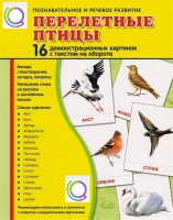 Демонстрационные карточки "Перелетные птицы" - «globural.ru» - Саратов