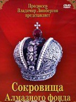 DVD "Московский Кремль: Сокровища Алмазного фонда" - «globural.ru» - Саратов