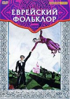 DVD "Еврейский фольклор" - «globural.ru» - Саратов