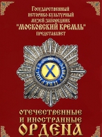 DVD "Отечественные и иностранные ордена"  (из коллекций музеев Московского Кремля) - «globural.ru» - Саратов