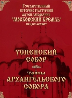 DVD "Московский Кремль: Успенский собор. Тайны Архангельского собора" - «globural.ru» - Саратов