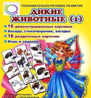 Комплект демонстрационных и раздаточных карточек  "Дикие животные" - «globural.ru» - Саратов