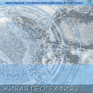 Живая География 2.0. Цифровые географические карты ( не работает без ГИС-оболочки) - «globural.ru» - Саратов