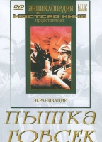 DVD "Пышка. Гобсек (экранизация, по Г.Мопассану, О.Бальзаку)" - «globural.ru» - Саратов