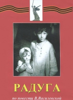 DVD художественный фильм "Радуга" - «globural.ru» - Саратов
