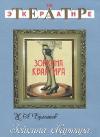 DVD "Зойкина квартира" - «globural.ru» - Саратов