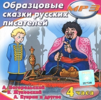 MP3 "Образцовые сказки русских писателей" - «globural.ru» - Саратов