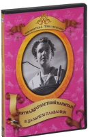 DVD "Пятнадцатилетний капитан. В дальнем плавание" - «globural.ru» - Саратов